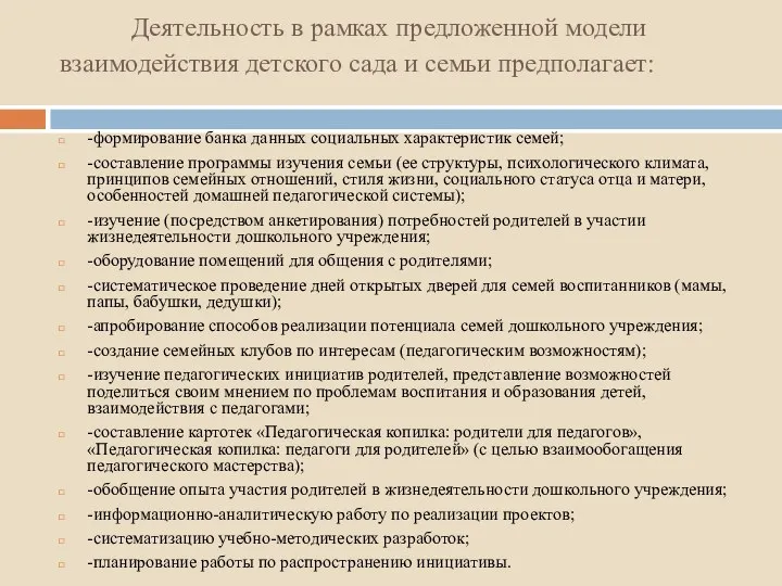 Деятельность в рамках предложенной модели взаимодействия детского сада и семьи