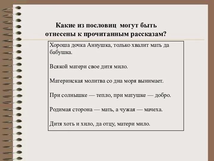 Какие из пословиц могут быть отнесены к прочитанным рассказам?