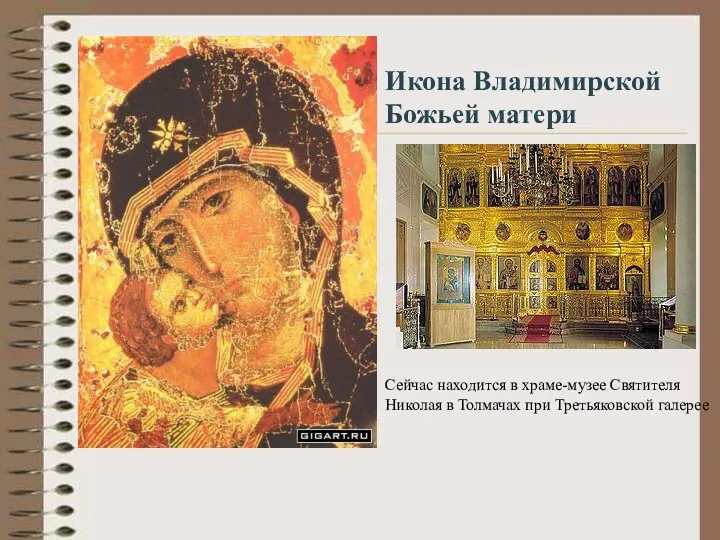 Икона Владимирской Божьей матери Сейчас находится в храме-музее Святителя Николая в Толмачах при Третьяковской галерее
