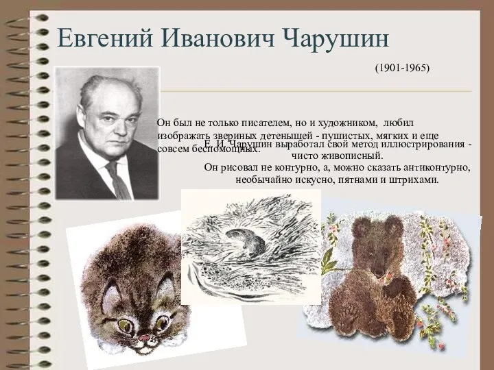 Евгений Иванович Чарушин (1901-1965) Он был не только писателем, но