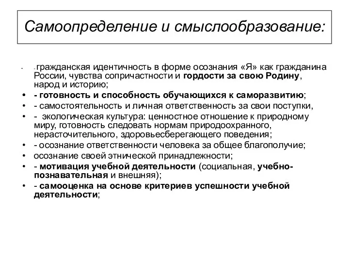 Самоопределение и смыслообразование: - гражданская идентичность в форме осознания «Я»