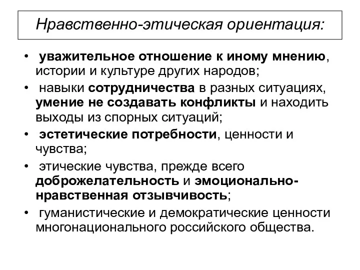 Нравственно-этическая ориентация: уважительное отношение к иному мнению, истории и культуре