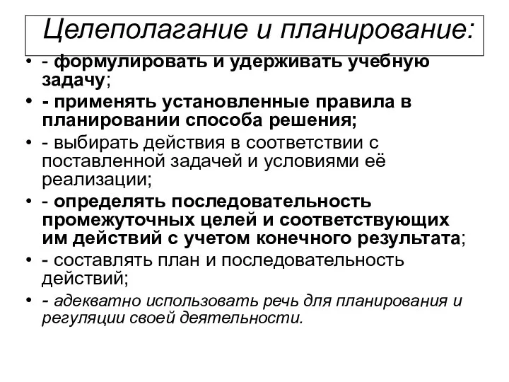 Целеполагание и планирование: - формулировать и удерживать учебную задачу; -