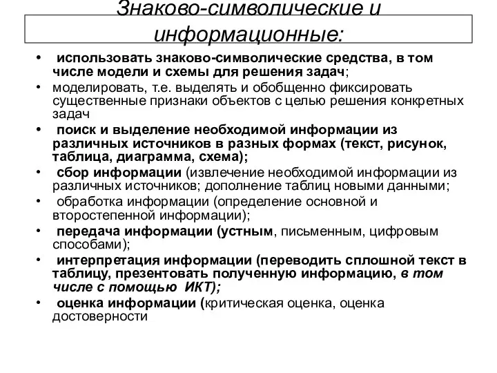 Знаково-символические и информационные: использовать знаково-символические средства, в том числе модели