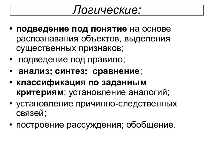 Логические: подведение под понятие на основе распознавания объектов, выделения существенных