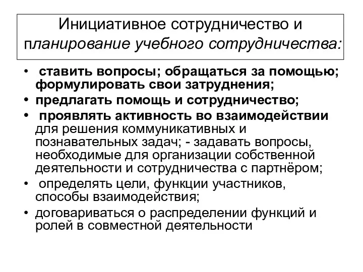 Инициативное сотрудничество и планирование учебного сотрудничества: ставить вопросы; обращаться за