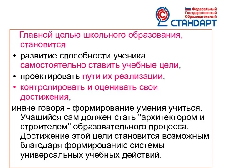 Главной целью школьного образования, становится развитие способности ученика самостоятельно ставить