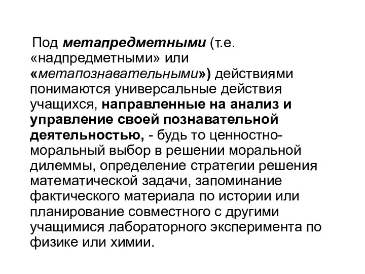 Под метапредметными (т.е. «надпредметными» или «метапознавательными») действиями понимаются универсальные действия