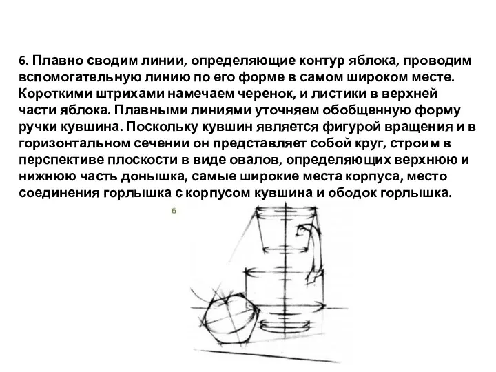 6. Плавно сводим линии, определяющие контур яблока, проводим вспомогательную линию