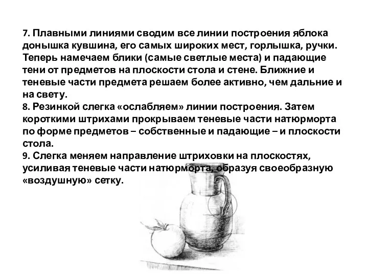 7. Плавными линиями сводим все линии построения яблока донышка кувшина,