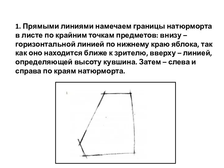 1. Прямыми линиями намечаем границы натюрморта в листе по крайним