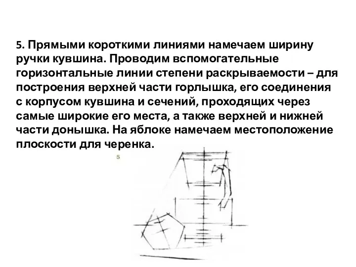 5. Прямыми короткими линиями намечаем ширину ручки кувшина. Проводим вспомогательные