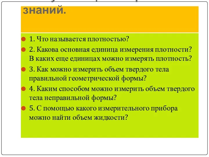 Актуализация опорных знаний. 1. Что называется плотностью? 2. Какова основная