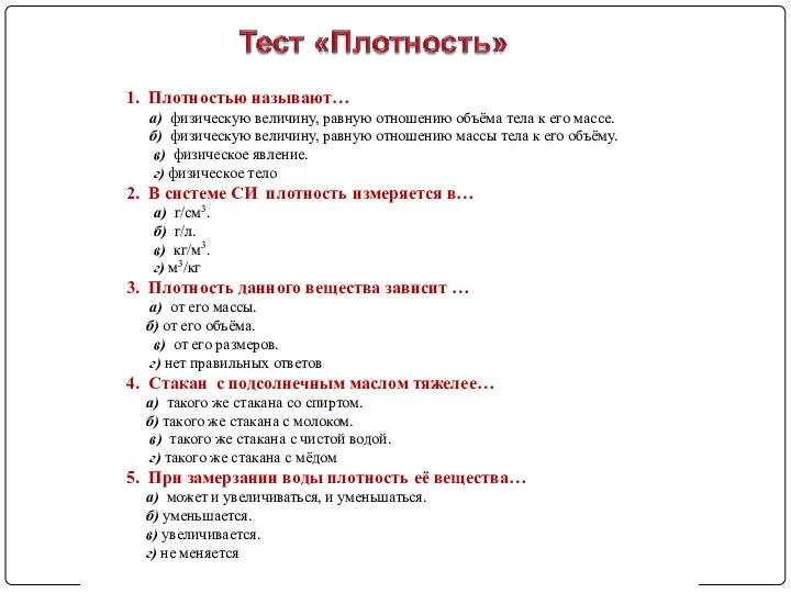 1. Плотностью называют… а) физическую величину, равную отношению объёма тела