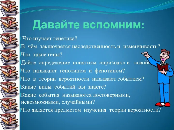 Давайте вспомним: Что изучает генетика? В чём заключается наследственность и изменчивость? Что такое