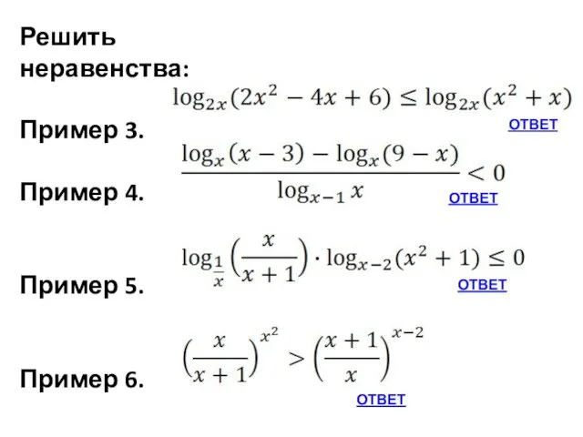 Решить неравенства: Пример 3. Пример 4. Пример 5. Пример 6. ОТВЕТ ОТВЕТ ОТВЕТ ОТВЕТ