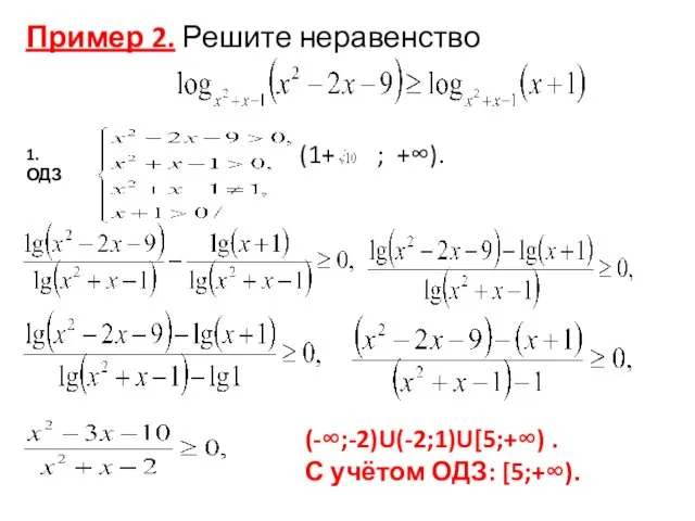 Пример 2. Решите неравенство 1.ОДЗ (1+ ; +∞). (-∞;-2)U(-2;1)U[5;+∞) . С учётом ОДЗ: [5;+∞).