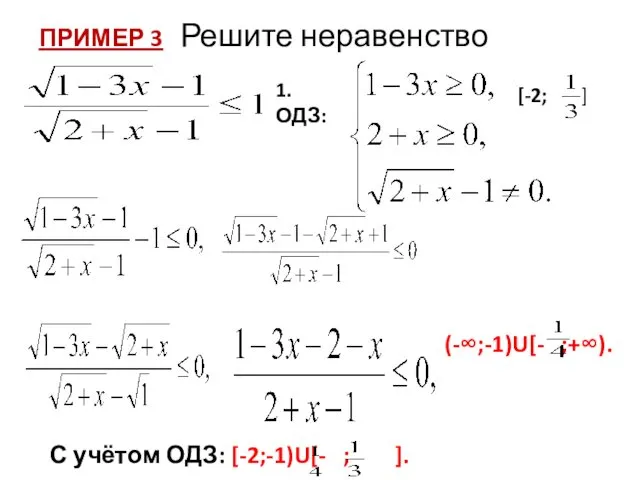 ПРИМЕР 3 Решите неравенство 1. ОДЗ: [-2; ] (-∞;-1)U[- ;+∞). С учётом ОДЗ: [-2;-1)U[- ; ].