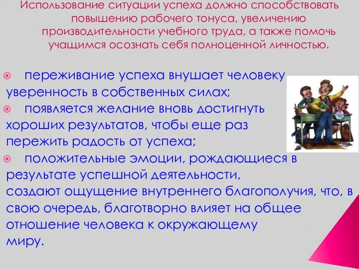 Использование ситуации успеха должно способствовать повышению рабочего тонуса, увеличению производительности