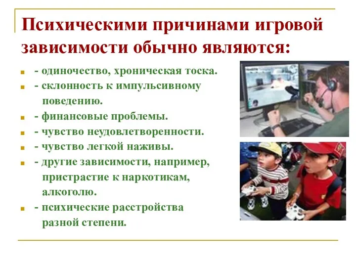 Психическими причинами игровой зависимости обычно являются: - одиночество, хроническая тоска.