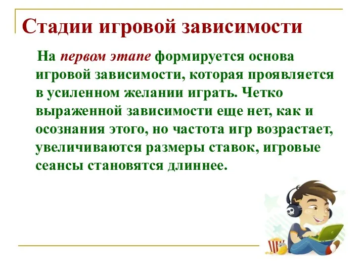 Стадии игровой зависимости На первом этапе формируется основа игровой зависимости,