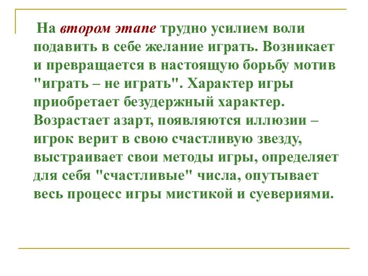 На втором этапе трудно усилием воли подавить в себе желание