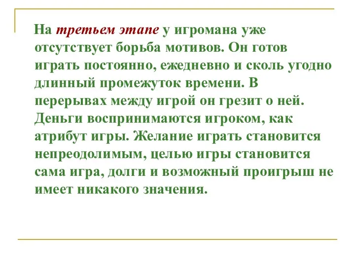 На третьем этапе у игромана уже отсутствует борьба мотивов. Он