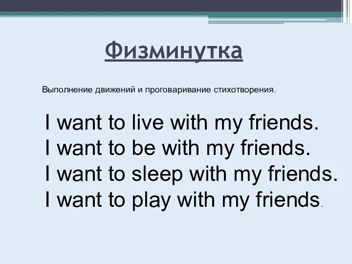 Физминутка Выполнение движений и проговаривание стихотворения. I want to live