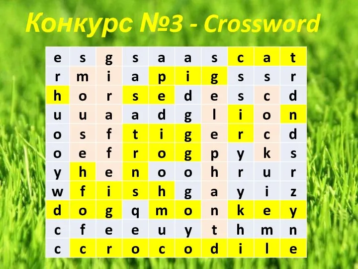 Конкурс №3 - Crossword