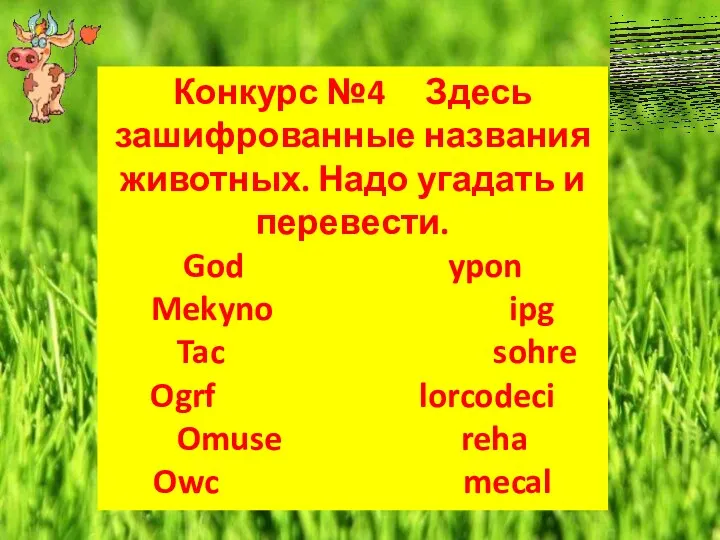 Конкурс №4 Здесь зашифрованные названия животных. Надо угадать и перевести.