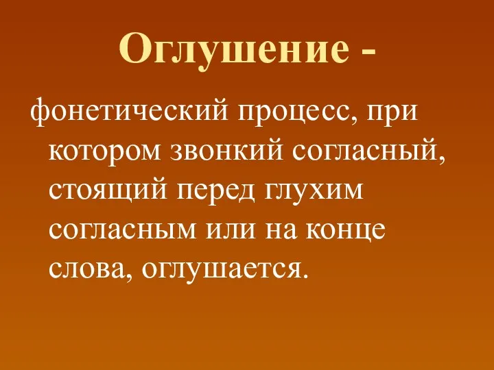 Оглушение - фонетический процесс, при котором звонкий согласный, стоящий перед