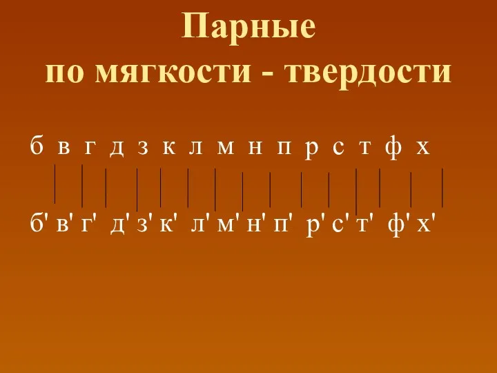 Парные по мягкости - твердости б в г д з