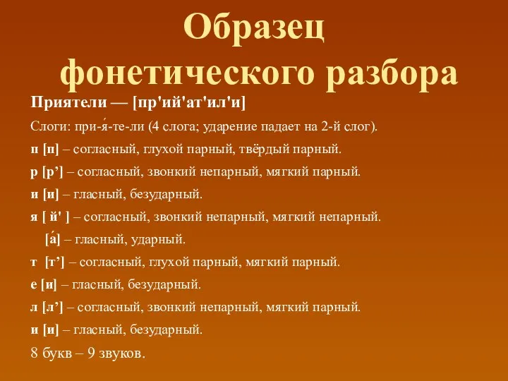 Образец фонетического разбора Приятели — [пр'ий'ат'ил'и] Слоги: при-я́-те-ли (4 слога;