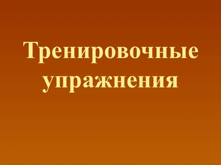 Тренировочные упражнения