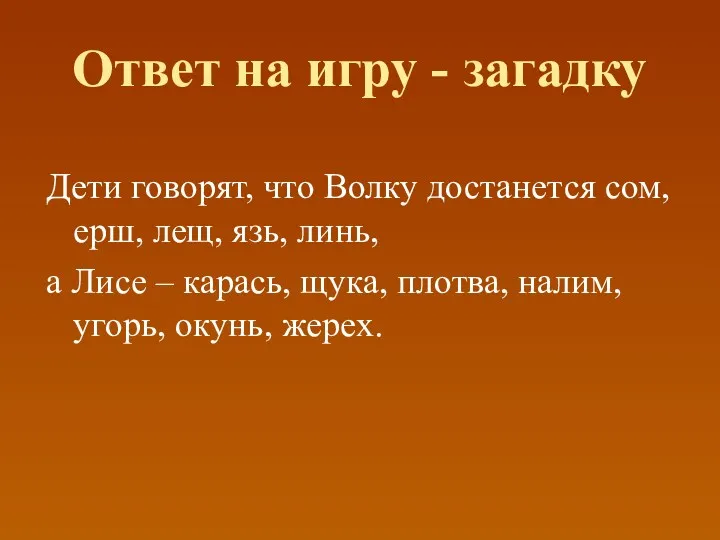 Ответ на игру - загадку Дети говорят, что Волку достанется