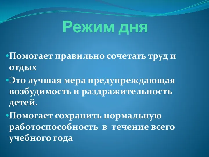 Режим дня Помогает правильно сочетать труд и отдых Это лучшая