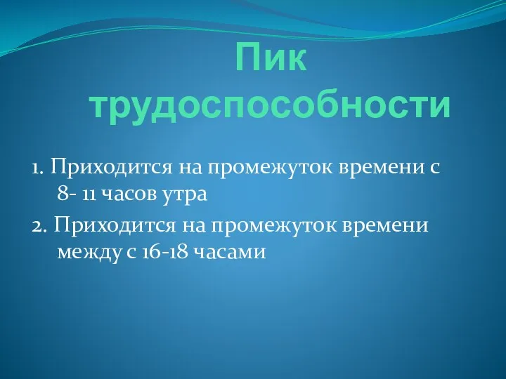 Пик трудоспособности 1. Приходится на промежуток времени с 8- 11