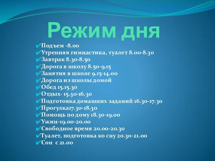 Режим дня Подъем -8.00 Утренняя гимнастика, туалет 8.00-8.30 Завтрак 8.30-8.50