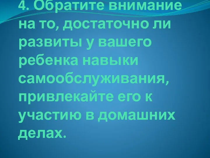 4. Обратите внимание на то, достаточно ли развиты у вашего