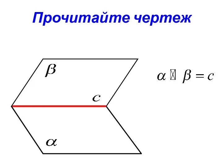 Прочитайте чертеж