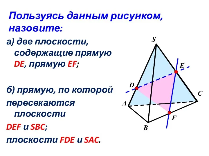 а) две плоскости, содержащие прямую DE, прямую EF; б) прямую,