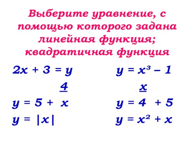 Выберите уравнение, с помощью которого задана линейная функция; квадратичная функция