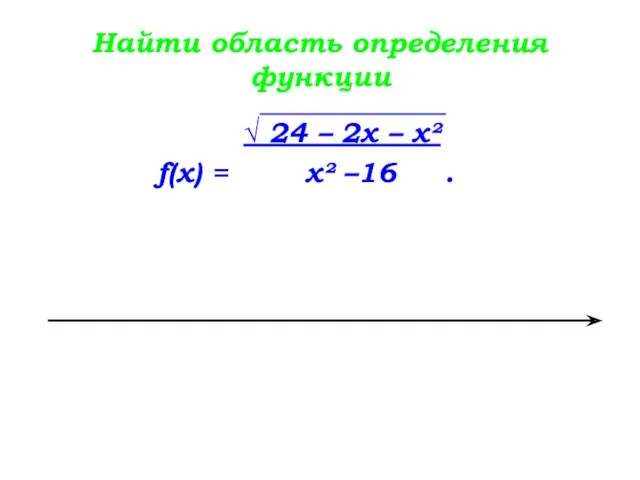 Найти область определения функции √ 24 – 2х – х² f(х) = х² –16 .