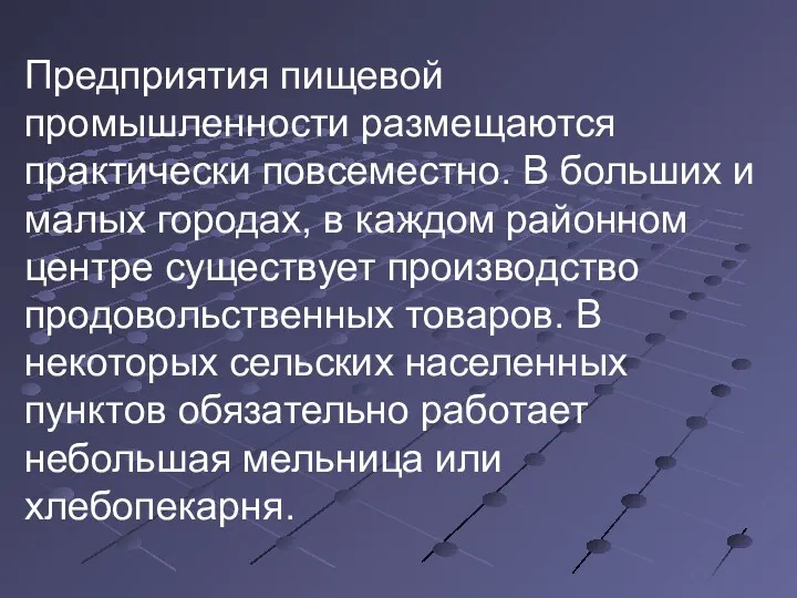 Предприятия пищевой промышленности размещаются практически повсеместно. В больших и малых