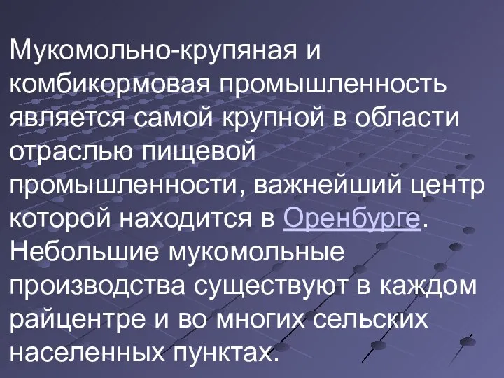 Мукомольно-крупяная и комбикормовая промышленность является самой крупной в области отраслью