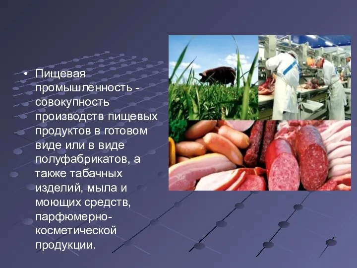 Пищевая промышленность - совокупность производств пищевых продуктов в готовом виде