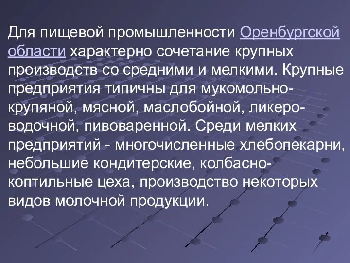 Для пищевой промышленности Оренбургской области характерно сочетание крупных производств со