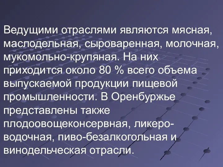 Ведущими отраслями являются мясная, маслодельная, сыроваренная, молочная, мукомольно-крупяная. На них