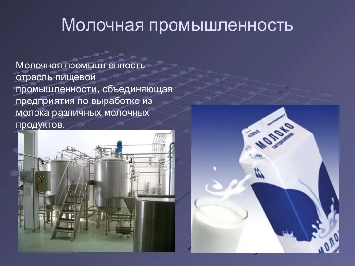 Молочная промышленность Молочная промышленность - отрасль пищевой промышленности, объединяющая предприятия