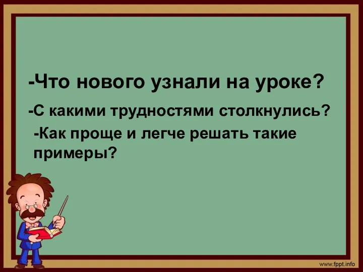 Подведём итог -Что нового узнали на уроке? -С какими трудностями